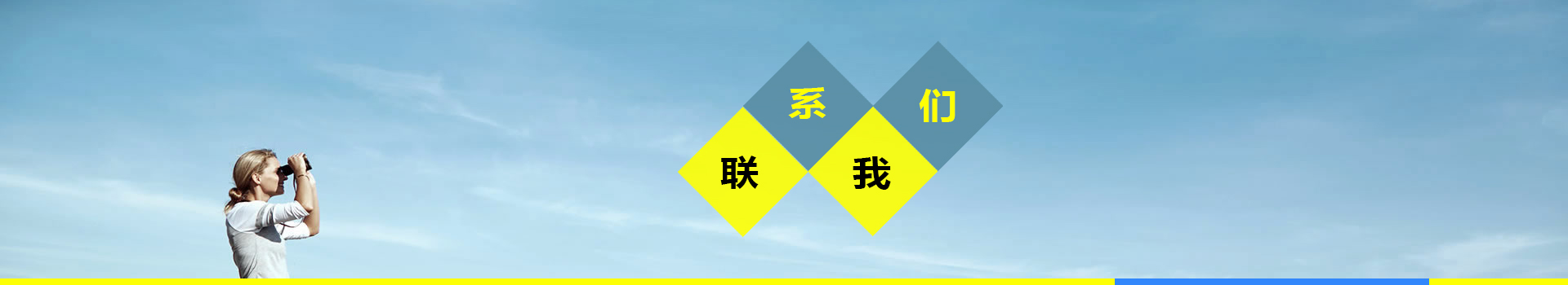 聯系我們