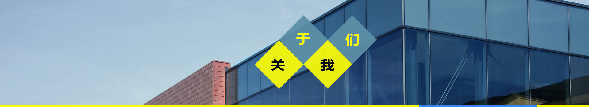 關于我們
