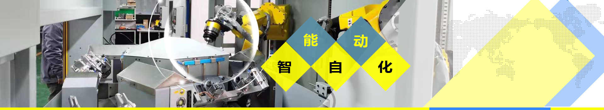 智能自動化