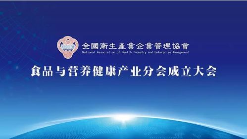 全國衛(wèi)生產(chǎn)業(yè)企業(yè)管理協(xié)會(huì)食品與營養(yǎng)健康產(chǎn)業(yè)分會(huì)成立大會(huì) 推動(dòng)企業(yè)管理與營養(yǎng)健康融合發(fā)展