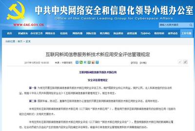 《互聯(lián)網(wǎng)新聞信息服務(wù)新技術(shù)新應(yīng)用安全評估管理規(guī)定》解讀 筑牢安全防線，促進(jìn)技術(shù)向善