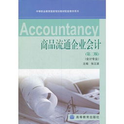 商品流通企業(yè)會(huì)計(jì) 中等職業(yè)教育國(guó)家規(guī)劃教材的實(shí)踐應(yīng)用