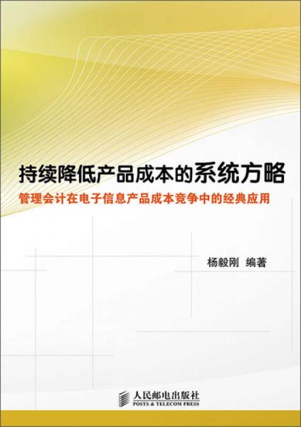 持續(xù)降低產(chǎn)品成本的系統(tǒng)方略 管理會(huì)計(jì)在電子信息產(chǎn)品成本競(jìng)爭(zhēng)中的經(jīng)典應(yīng)用與會(huì)計(jì)咨詢