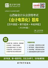 山西會(huì)計(jì)從業(yè)資格考試全攻略