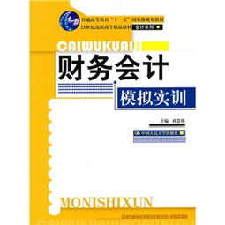 21世紀(jì)高職高專精品教材·會(huì)計(jì)系列《財(cái)務(wù)會(huì)計(jì)模擬實(shí)訓(xùn)》 賦能會(huì)計(jì)專業(yè)實(shí)踐與應(yīng)用