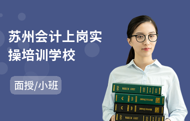 蘇州會(huì)計(jì)上崗實(shí)操學(xué)校 專業(yè)會(huì)計(jì)咨詢，助力職業(yè)啟航
