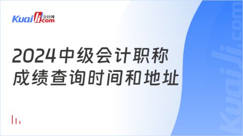 2024年中級(jí)會(huì)計(jì)職稱成績(jī)查詢時(shí)間與地址全攻略